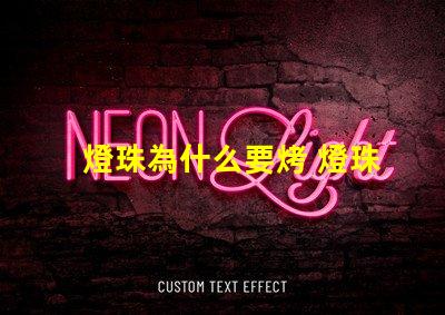 燈珠為什么要烤 燈珠為什么要驅動板
